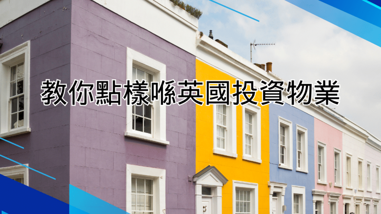 教你點樣喺英國投資物業